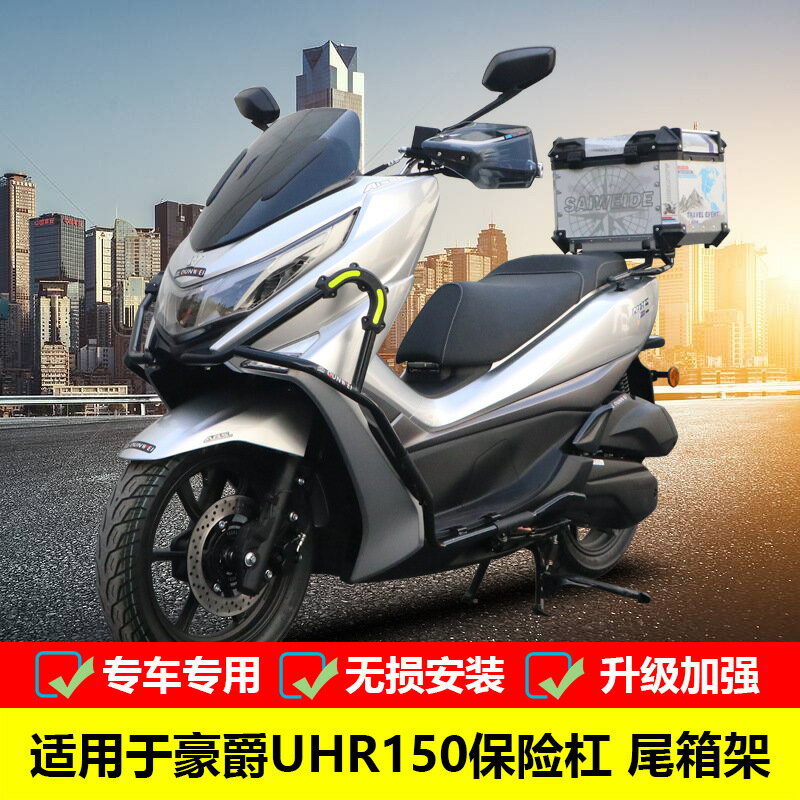 楓林宜居 適用於豪爵UHR150競技保險槓高碳鋼護槓防摔槓後尾貨架尾箱架改裝