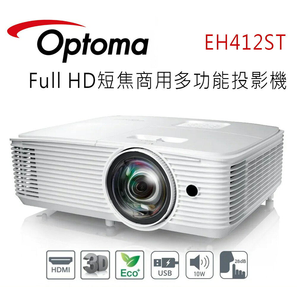 【澄名影音展場】OPTOMA 奧圖碼 EH412ST Full HD短焦商務&教育投影機