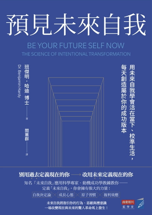預見未來自我：用未來自我學會活在當下、校準生活，每天創造屬於你的成功版本【電子書】