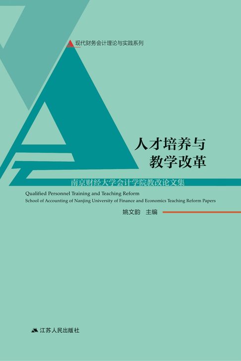人才培养与教学改革——南京财经大学会计学院教改论文集【電子書】