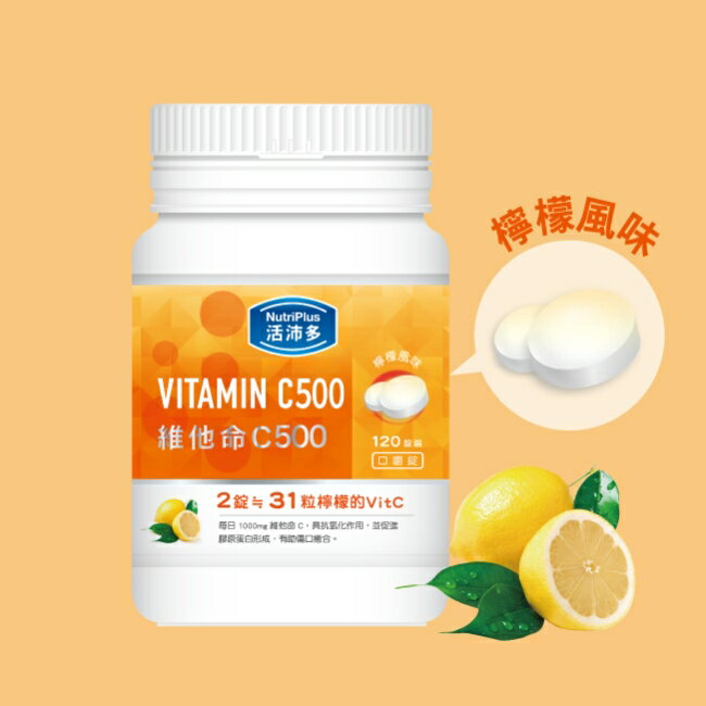 活沛多 維他命C500口嚼錠 120錠