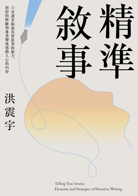 精準敘事：12堂課掌握說真實故事的能力，把你的經驗和專業變成感動人心的內容【電子書】 0