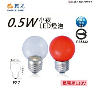 ☼金順心☼~舞光 LED E27 0.5W 燈泡 小夜燈 神明燈 取代5W鎢絲
