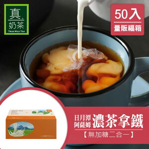 歐可茶葉 真奶茶 F03日月潭阿薩姆濃茶拿鐵無加糖款瘋狂福箱(50包/箱)