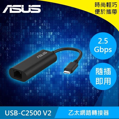ASUS 華碩 USB-C2500 V2 Type-C 2.5G 乙太網路轉接器