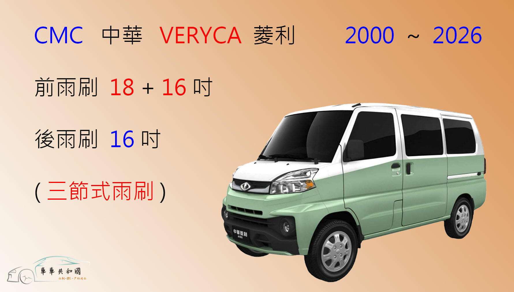 【車車共和國】CMC 中華三菱 VERYCA 菱利 A180 / A190 三節式雨刷 後雨刷 雨刷膠條 可換膠條式雨刷 0