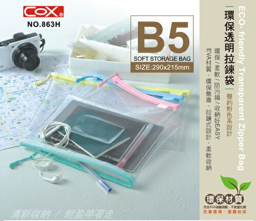 COX 三燕 863H 透明拉鍊袋 (B5) (EVA環保材質)
