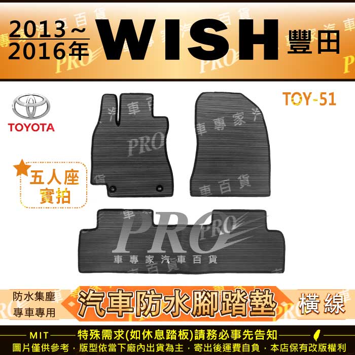 2013~2016年 WISH TOYOTA 豐田 汽車 橡膠 防水腳踏墊 地墊 卡固 全包圍 海馬 蜂巢