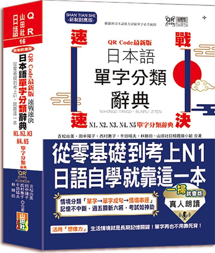QR Code一掃就會用 最新版 速戰速決 日本語單字分類辭典 N1,N2,N3,N4,N5單字分類辭典：從零基礎到考上N1就靠這一本(25K+QR Code線上音檔）【城邦讀書花園】