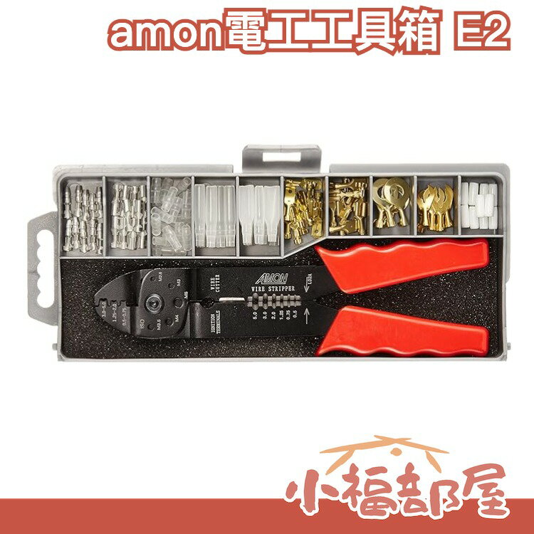 日本原裝 amon 水電工 汽車維修 多功能 DIY 萬用工具箱 E2 五金修繕【小福部屋】