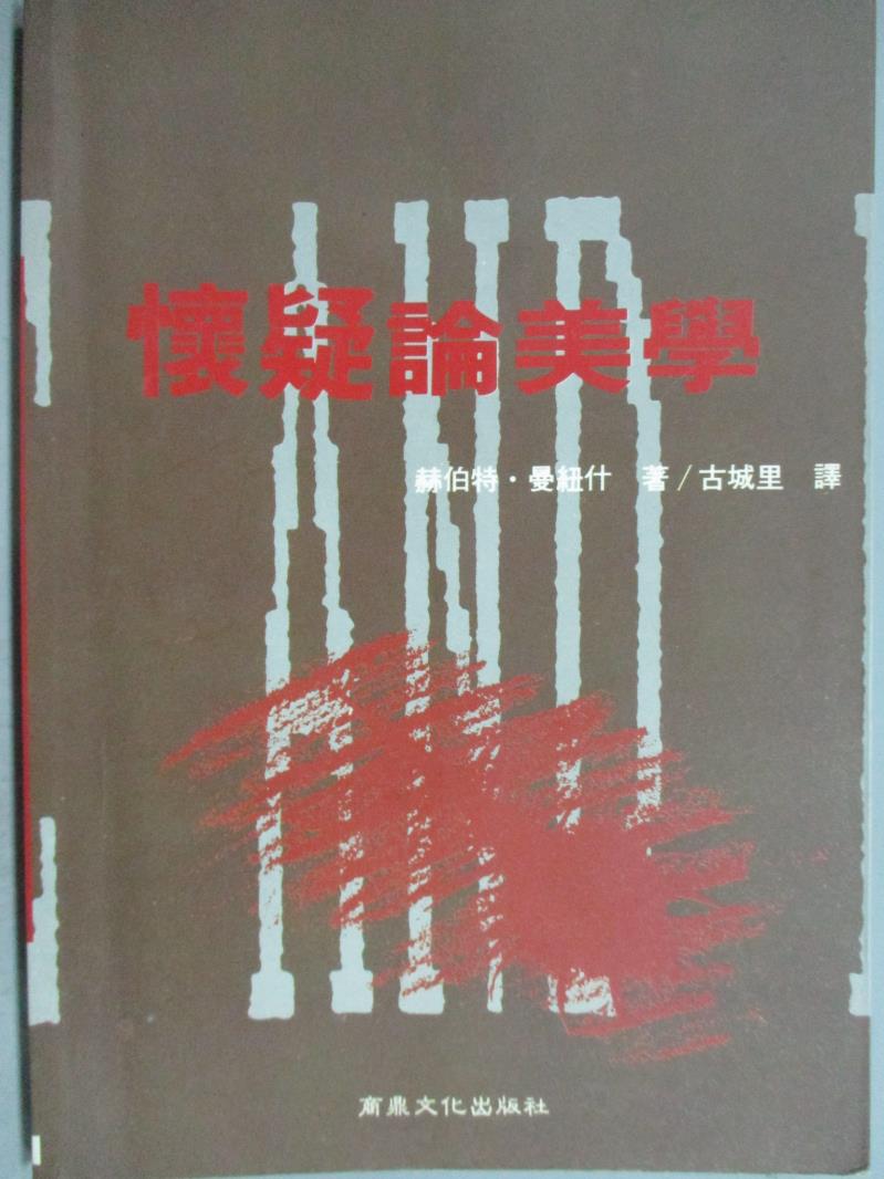 【書寶二手書T1／哲學_HSR】懷疑論美學_古城裡