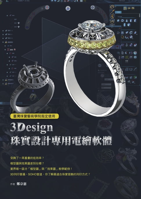 【電子書】臺灣珠寶藝術學院指定使用：3Design珠寶設計專用電繪軟體