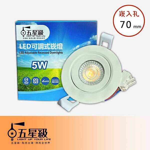 【燈王的店】五星級 LED 5W崁燈 嵌入孔70mm 三色可選擇 GSSL31-5