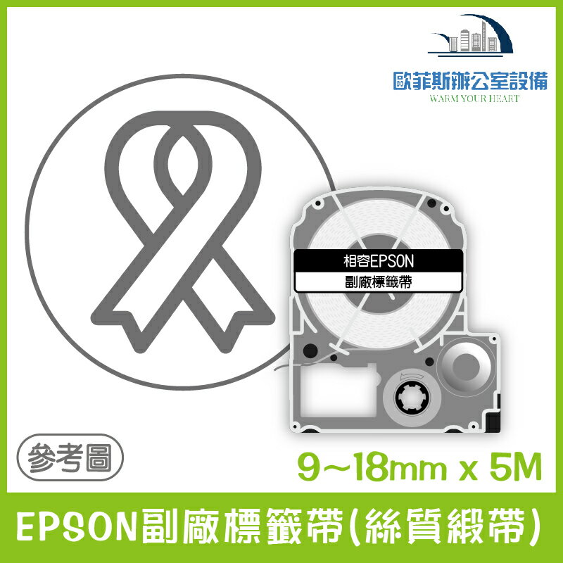 EPSON副廠標籤帶(絲質緞帶)全系列 9~18mm x 5M相容標籤帶 貼紙 標籤貼紙