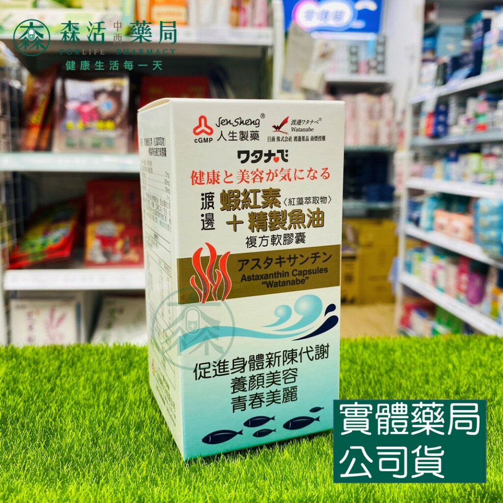 藥局 現貨 【人生】渡邊 蝦紅素+精製魚油複方軟膠囊 60粒裝