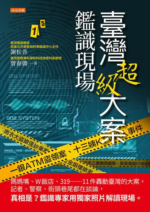 【電子書】臺灣超級大案鑑識現場：媽媽嘴、W飯店、319……11件轟動臺灣的大案，記者、警察、街頭巷尾都在談論，真相是？鑑識專家用獨家照片解讀現場。