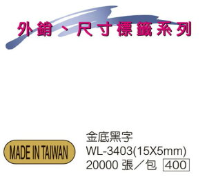 華麗牌 WL-3403 外銷標籤 金底黑字 (20000張/包)