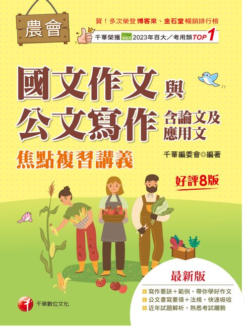 【電子書】116年農會國文作文與公文寫作（含論文及應用文）焦點複習講義[農會招考] 0