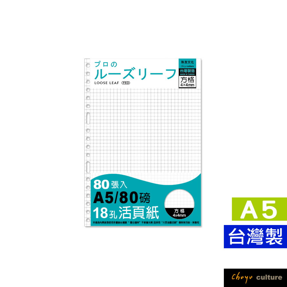 珠友 A5/25K 18孔活頁紙(4X4方格)-80張/活頁筆記本/補充內頁(80磅) 適用4.20孔夾 NB-25215