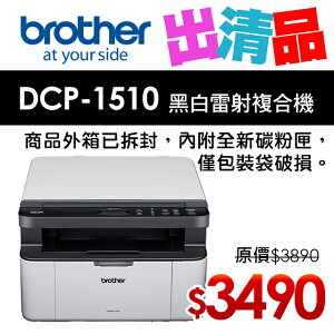 【出清】Brother DCP-1510 黑白雷射複合機(公司貨)