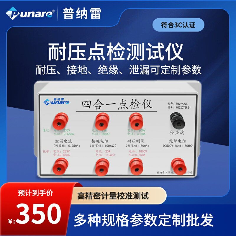 {可打統編 保固一年}普納雷PNL-D耐壓泄漏絕緣接地點檢儀二/三/四合一校準儀器可定製
