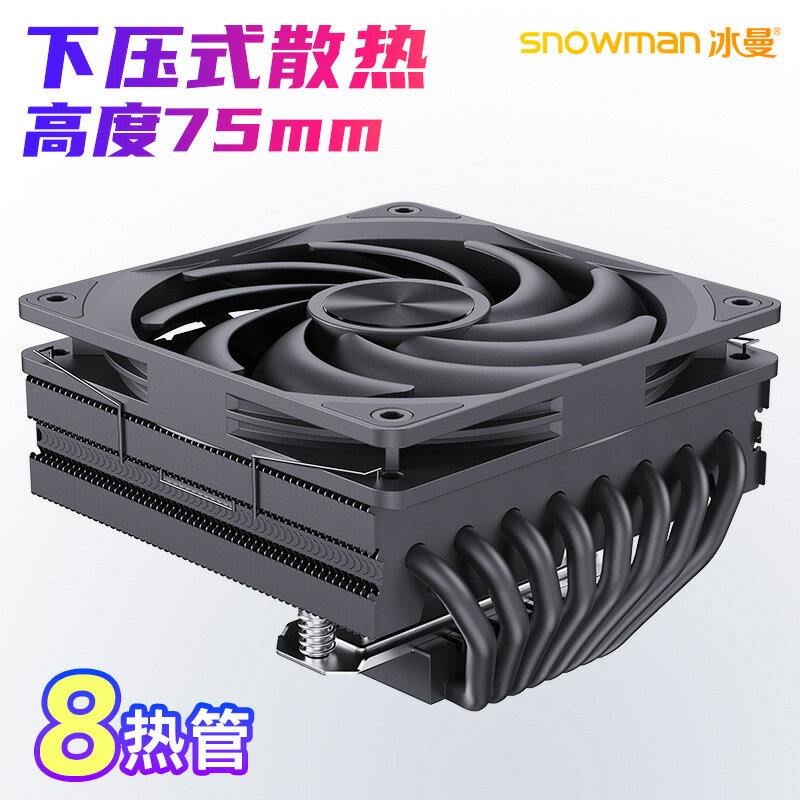 SNOWMAN冰曼MC75-8下壓式8熱管CPU散熱器1700電腦X99風扇AM4AM5【北歐家居生活】