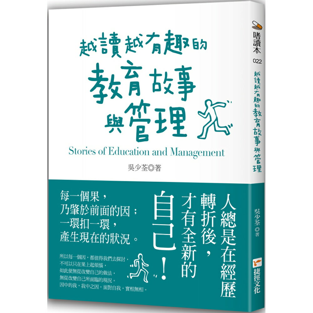 越讀越有趣的教育故事與管理