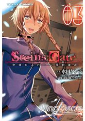 STEINS GATE命運石之門：亡環的逆謀03完 | 拾書所