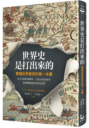 世界史是打出來的：看懂世界衝突的第一本書，從20組敵對國關係，了解全球區域紛爭，掌握國際脈動對我們的影響 | 拾書所