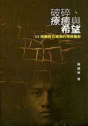 破碎、療癒與希望