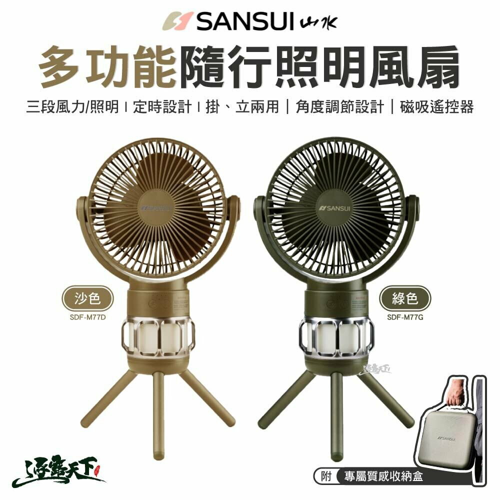 SANSUI 山水 多功能隨行照明風扇 內附收納盒 SDF-M77 掛立風扇 戶外 露營 逐露天下 逐露天下