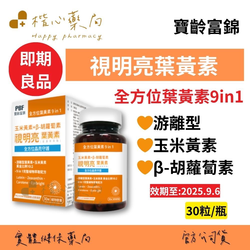 【楷心藥局】『惜福品出清 效期至2025.9.6』寶齡富錦 視明亮葉黃素 30顆-1入/3入 植物膠囊 全方位9in1 玉米黃素