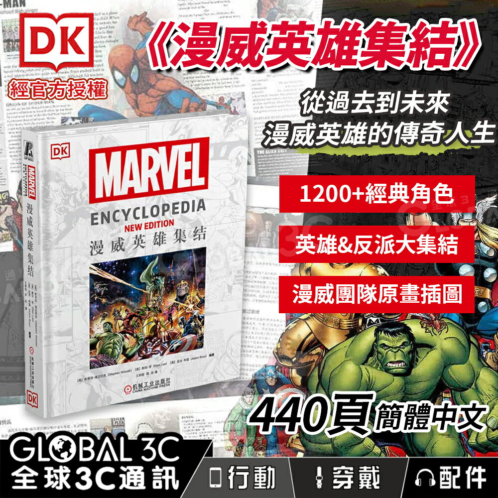 DK出版 漫威英雄集結 經官方授權 1200+英雄角色 反派 角色故事 蜘蛛人 鋼鐵人 漫威 marvel
