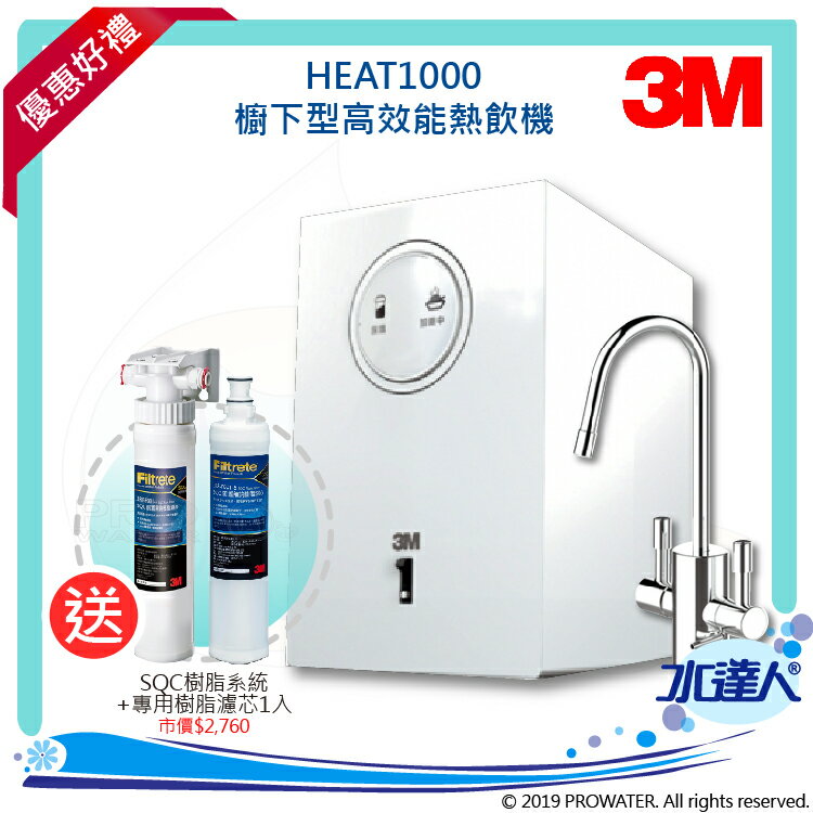 ★【贈SQC前置樹脂系統+3M前置樹脂系統替換濾心一入 】3M淨水器 HEAT1000櫥下型加熱器/熱飲機★再享免費到府安裝服務