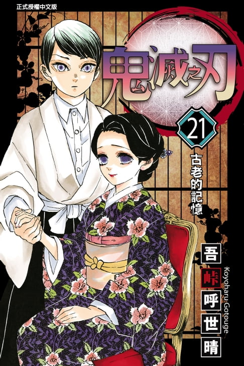 【電子書】鬼滅之刃 (21)