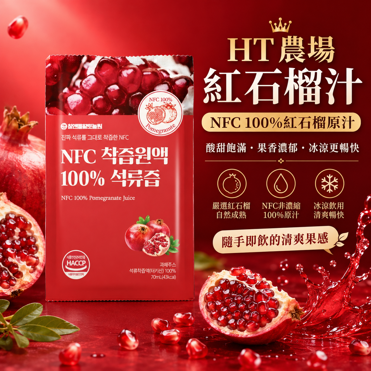 【KKM營養屋】免運  韓國 HT農場 NFC原汁100%紅石榴汁 70ml 紅石榴汁 石榴汁 100包入/箱