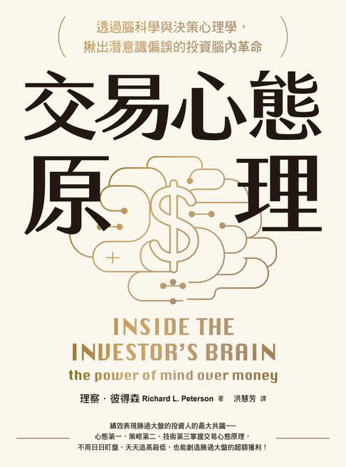 交易心態原理：透過腦科學與決策心理學，揪出潛意識偏誤的投資腦內革命（全新修訂版）【電子書】