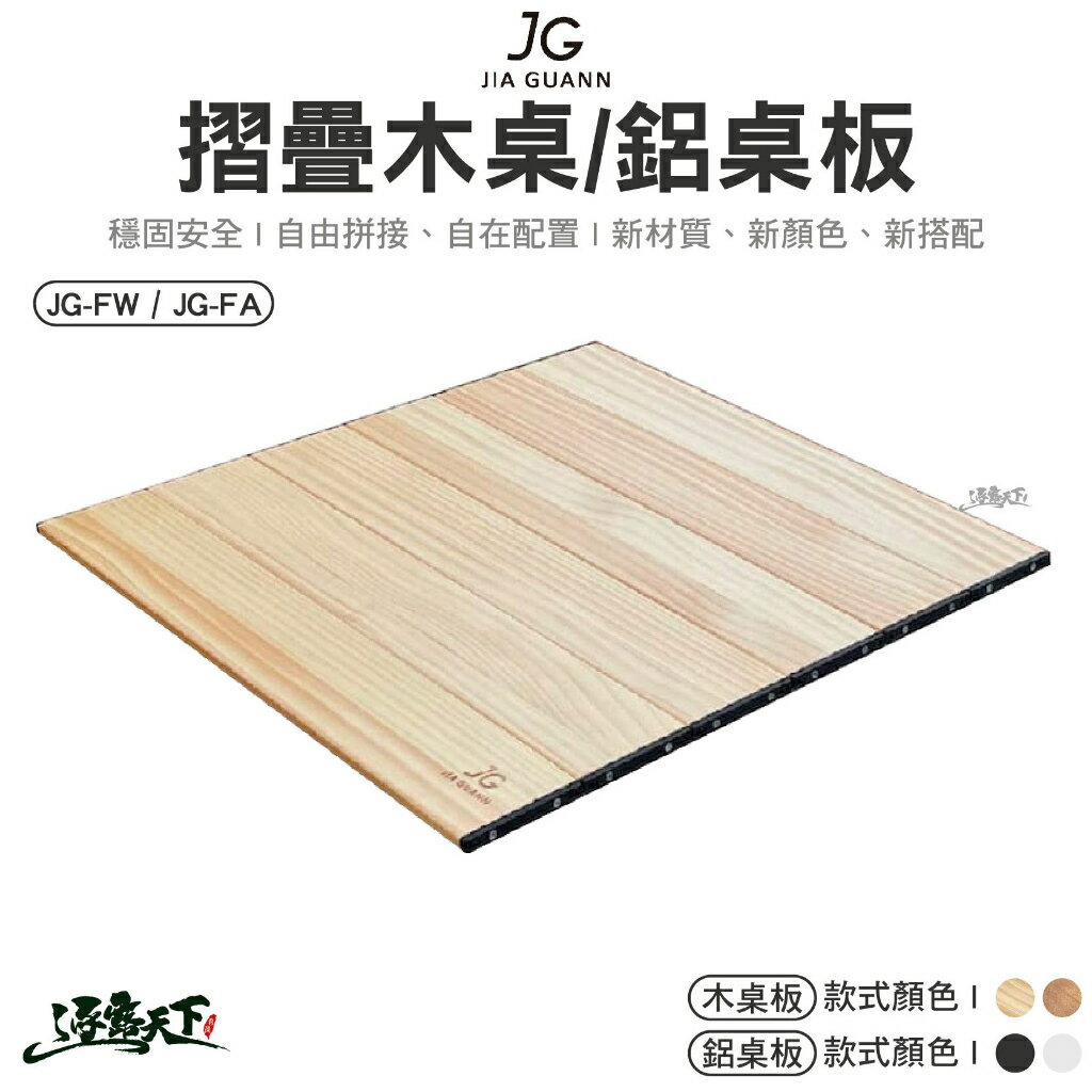 JG 摺疊木桌板 摺疊鋁桌板 JG-FW JG-FA 桌板 組合桌 摺疊桌 桌子 IGT 露營