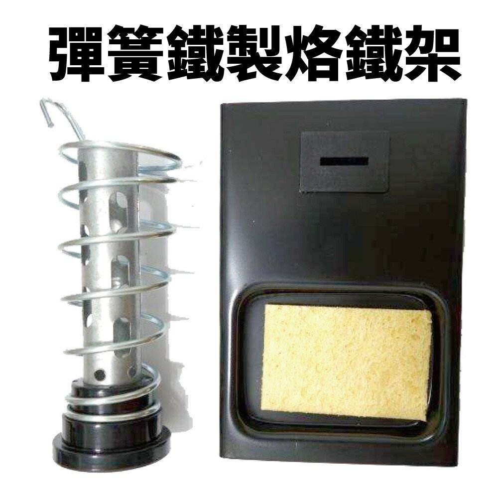 【Suey電子商城】彈簧鐵製烙鐵架~台灣製造