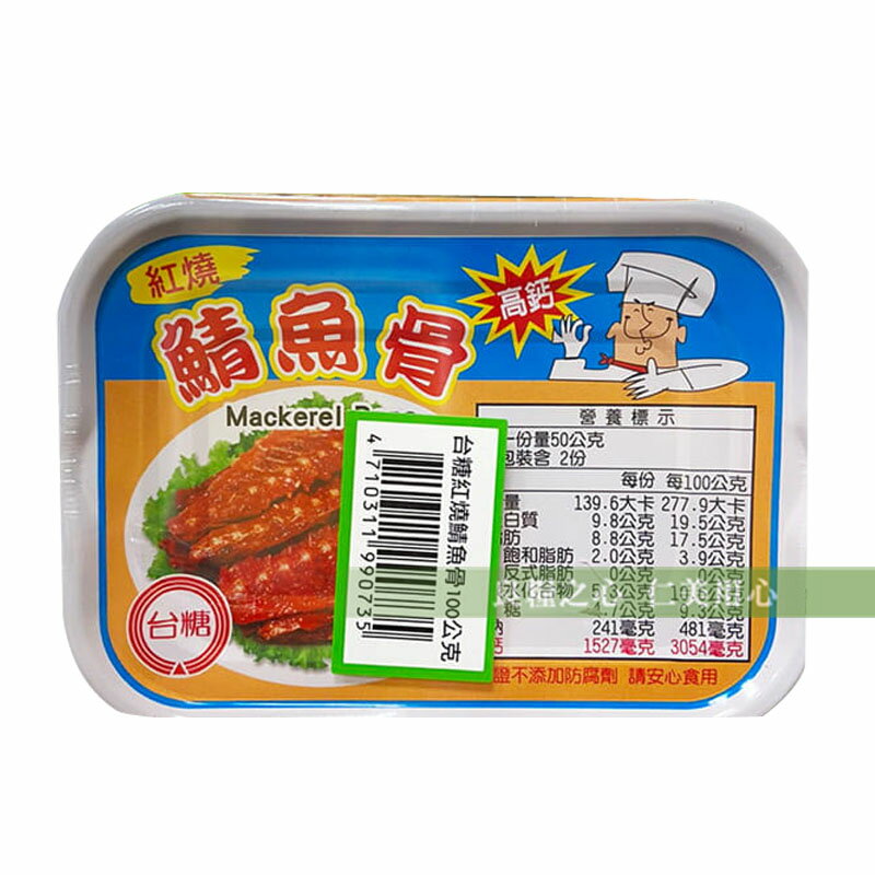 台糖 紅燒鯖魚骨(100g/3罐/組)_高鈣