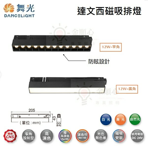☼金順心☼舞光LED 12W達文西投射排燈 磁吸基礎排燈 崁入式 軌道燈 MTSPL12D 窄角 MTFLL12D 廣角