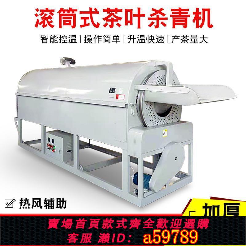 【臺灣公司 可打統編】茶葉小型家用滾筒式電熱殺青機大型商用煤柴火40型炒茶機制茶裝置