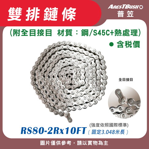 雙排鏈條 RS 80 -2R x 10 FT 0