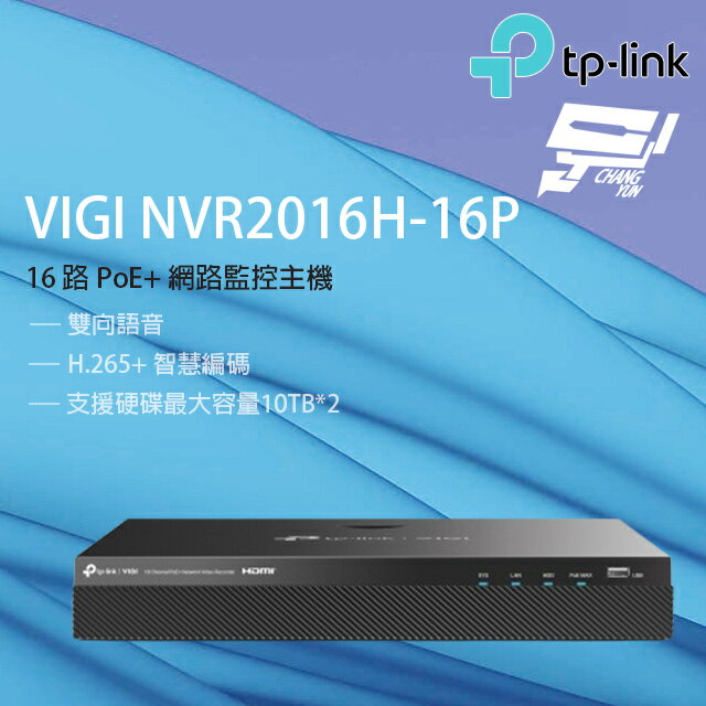 昌運監視器 TP-LINK VIGI NVR2016H-16P 16路 PoE+網路監控主機 監視器主機 (NVR)【APP下單跨店最高22%點數回饋】
