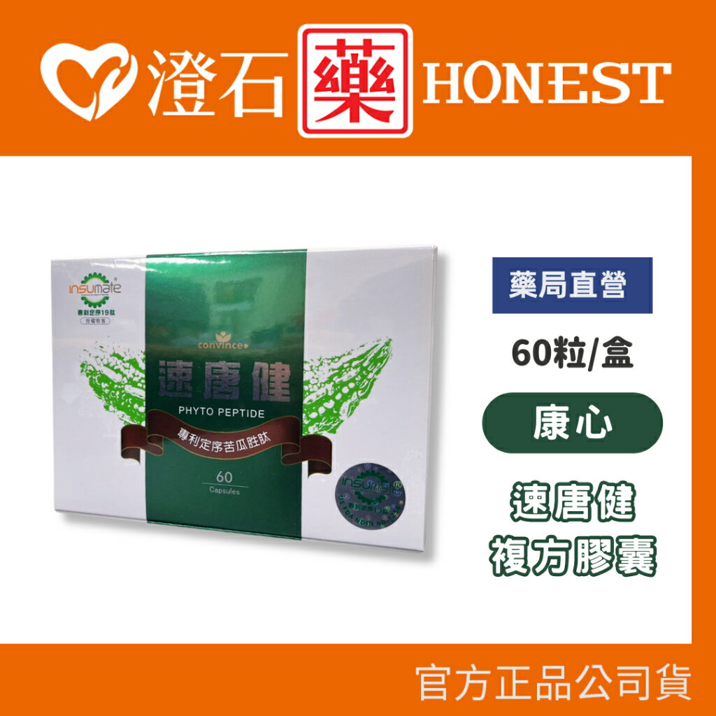康心 速唐健 複方膠囊 專利定序苦瓜胜肽 複方膠囊 全素 60粒/盒 苦瓜萃取 葫蘆巴籽萃取 澄石