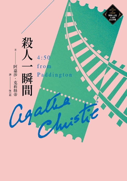 【電子書】殺人一瞬間（克莉絲蒂繁體中文版20週年紀念珍藏41） 0