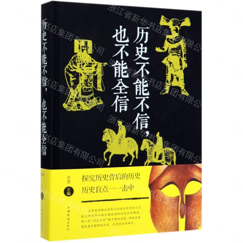 【經典暢銷書任選4本500】歷史不能不信，也不能全信（附加碼01）丨天龍圖書簡體字專賣店丨978751134954501 (tl2605_中智)