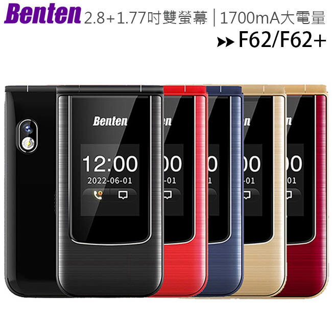 Benten F62/F62+ 新版雙螢幕4G折疊手機(內含直立充電座)◆加購原廠配件盒$299