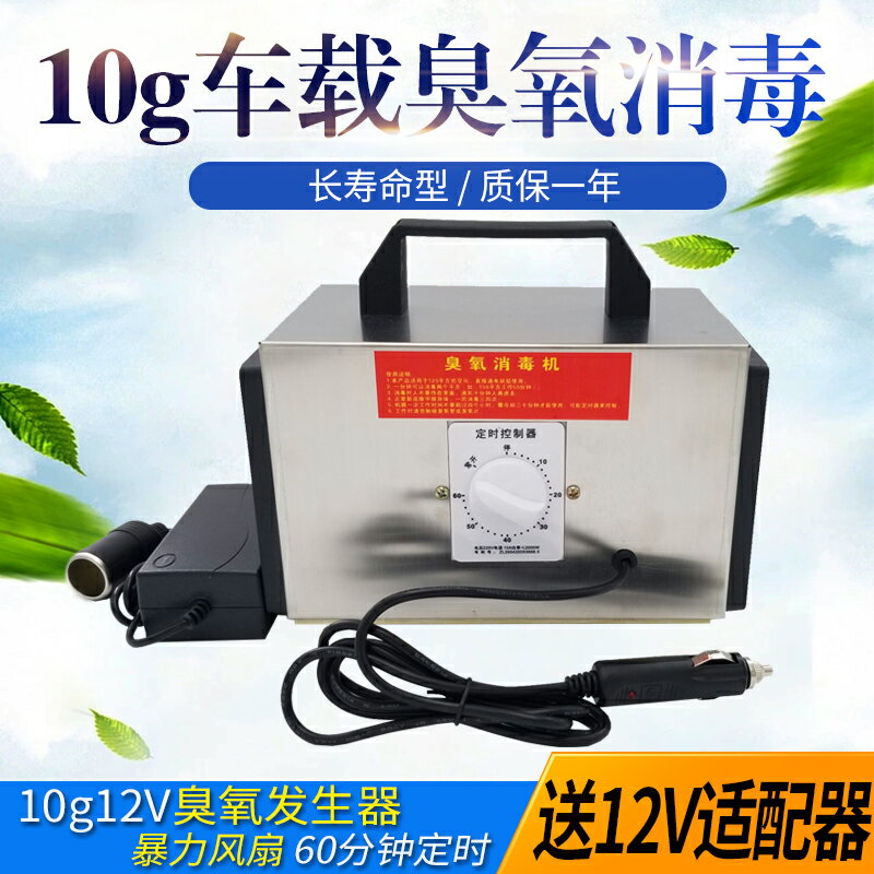 【臺灣公司 可開發票】10g臭氧發生器 12v汽車消毒 車載空氣凈化器殺菌臭氧除煙異味甲醛