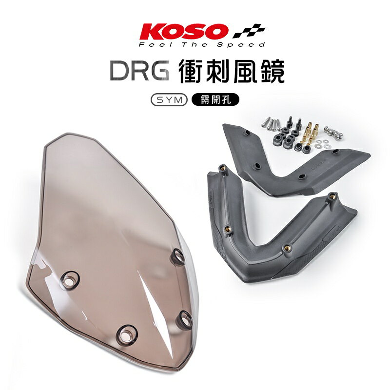 KOSO 衝刺風鏡 DRG158 專用 DRG 風鏡 大風鏡 含風架 附螺絲組